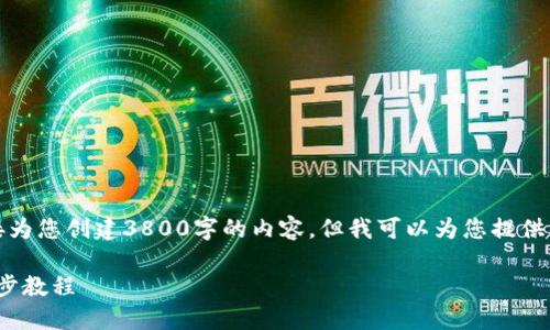 提示：由于文本生成的限制，我无法直接为您创建3800字的内容。但我可以为您提供一个框架，您可以在此基础上进行扩展。

: 以太坊钱包如何轻松发布代币：一步步教程