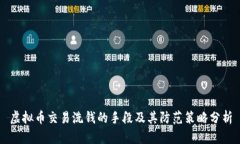 虚拟币交易洗钱的手段及