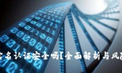 波比钱包实名认证安全吗