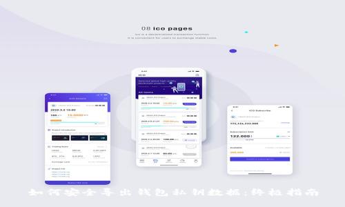 如何安全导出钱包私钥数据：终极指南