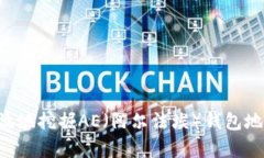 如何安全有效地挖掘AE（阿