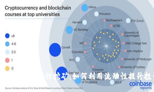 Coinbase钱包流动性挖矿：如何利用流动性提升投资收益