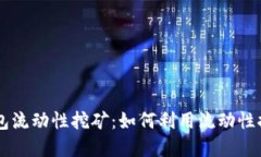 Coinbase钱包流动性挖矿：如