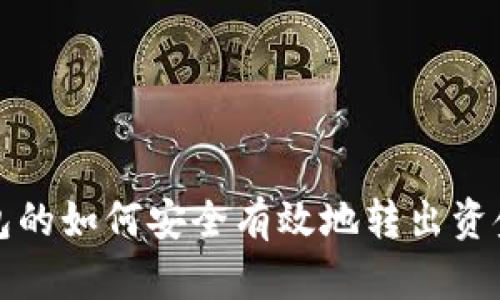 冷钱包的如何安全有效地转出资金指南