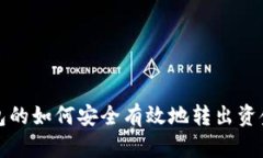 冷钱包的如何安全有效地