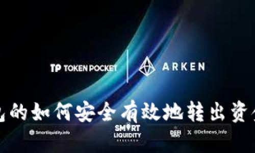 冷钱包的如何安全有效地转出资金指南