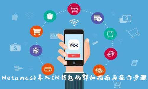 Metamask导入IM钱包的详细指南与操作步骤