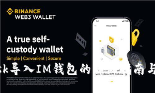 Metamask导入IM钱包的详细指南与操作步骤