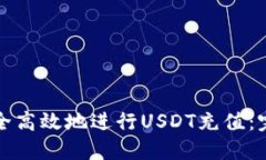 如何安全高效地进行USDT充