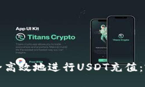 如何安全高效地进行USDT充值：完整指南