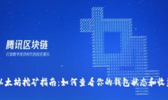 以太坊挖矿指南：如何查