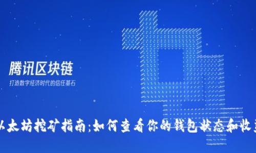 以太坊挖矿指南：如何查看你的钱包状态和收益