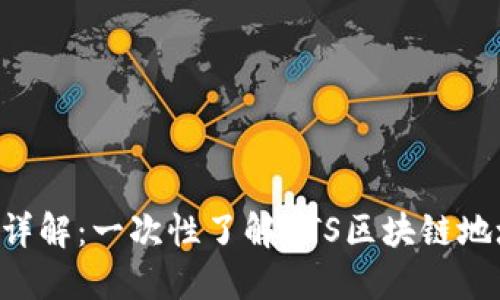BTS钱包地址格式详解：一次性了解BTS区块链地址结构与使用须知