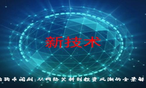 狗狗币闹剧：从网络笑料到投资风潮的全景解析