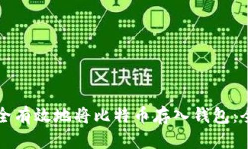 如何安全有效地将比特币存入钱包：全面指南