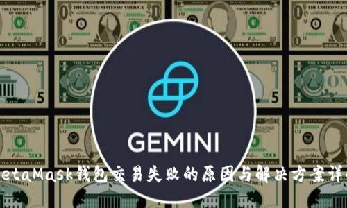 MetaMask钱包交易失败的原因与解决方案详解