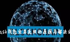 MetaMask钱包交易失败的原因