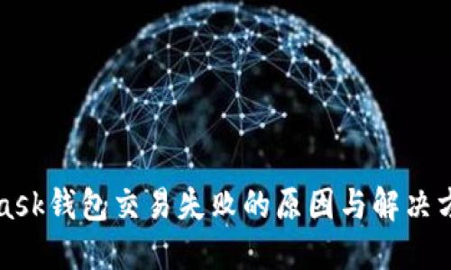 MetaMask钱包交易失败的原因与解决方案详解