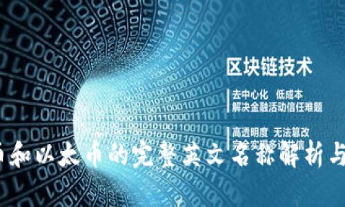 比特币、狗狗币和以太币的完整英文名称解析与市场前景分析