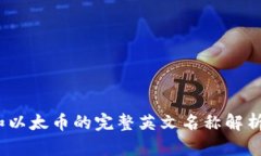 比特币、狗狗币和以太币