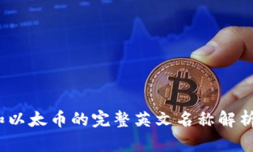 比特币、狗狗币和以太币的完整英文名称解析与市场前景分析