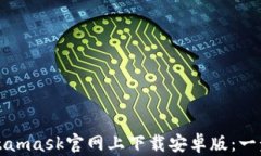 如何在Metamask官网上下载安