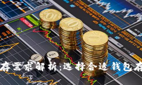 狗狗币钱包内存需求解析：选择合适钱包存储空间的指南