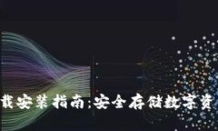冷钱包APP下载安装指南：