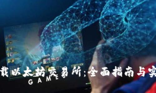 如何下载以太坊交易所：全面指南与实用建议
