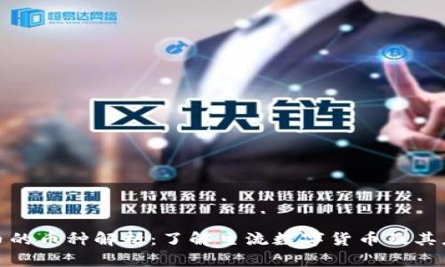 数字货币的币种解析：了解主流数字货币及其应用场景