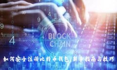 如何安全注册比特币钱包