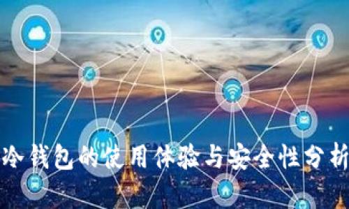 冷钱包的使用体验与安全性分析