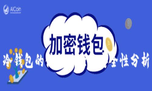 冷钱包的使用体验与安全性分析