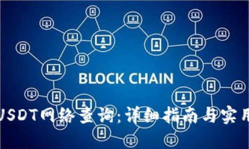 如何进行USDT网络查询：详细指南与实用工具推荐