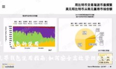 元界钱包的使用元界钱包