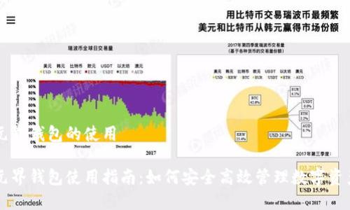 元界钱包的使用

元界钱包使用指南：如何安全高效管理数字资产