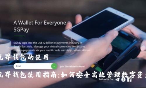 元界钱包的使用

元界钱包使用指南：如何安全高效管理数字资产