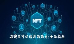 在哪里可以购买狗狗币：