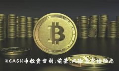 KCASH币投资分析：前景、风