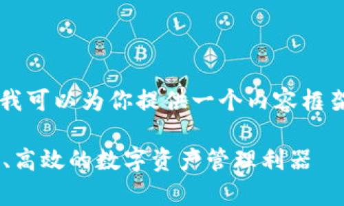 并不支持直接生成3800字的内容，但我可以为你提供一个内容框架和一些初步的文本，供你参考和扩展。

五行币钱包app下载安卓版最新：安全、高效的数字资产管理利器
