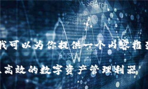 并不支持直接生成3800字的内容，但我可以为你提供一个内容框架和一些初步的文本，供你参考和扩展。

五行币钱包app下载安卓版最新：安全、高效的数字资产管理利器