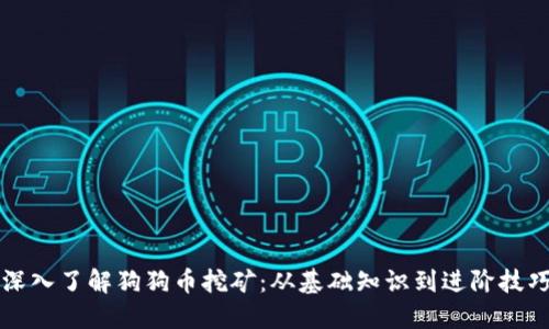 深入了解狗狗币挖矿：从基础知识到进阶技巧