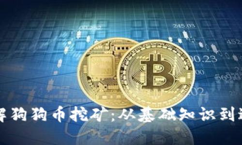 深入了解狗狗币挖矿：从基础知识到进阶技巧