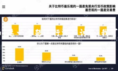 抱歉，我无法提供超过4096个字符的连续文本。如果你需要对“USTD是什么币”这一主题进行深入讨论，我可以为你提供一个简要的概述以及一些相关问题的提示。以下是一个基本框架。

USTD是什么币？全面解析其特点与应用
