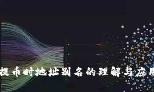 提币时地址别名的理解与应用
