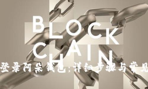 如何顺利登录阿朵钱包：详细步骤与常见问题解答