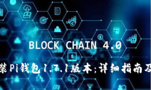 如何下载并安装Pi钱包1.7.1版本：详细指南及常见问题解答