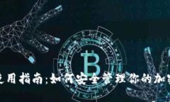 硬件钱包使用指南：如何