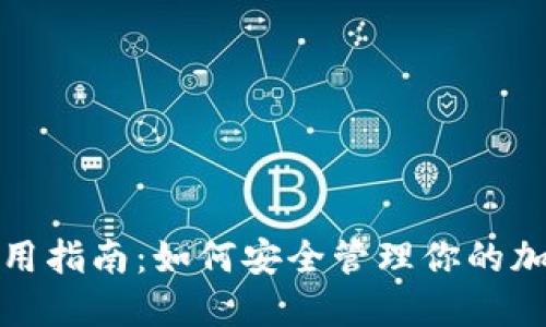 硬件钱包使用指南：如何安全管理你的加密货币资产