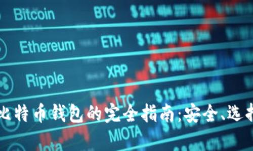 冷存储比特币钱包的完全指南：安全、选择与使用